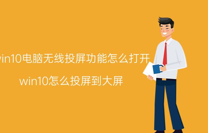 win10电脑无线投屏功能怎么打开 win10怎么投屏到大屏？